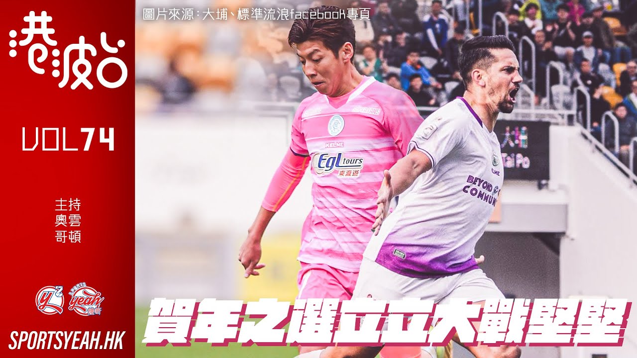 賀年之選立立大戰堅堅《港波台》 Vol. 74