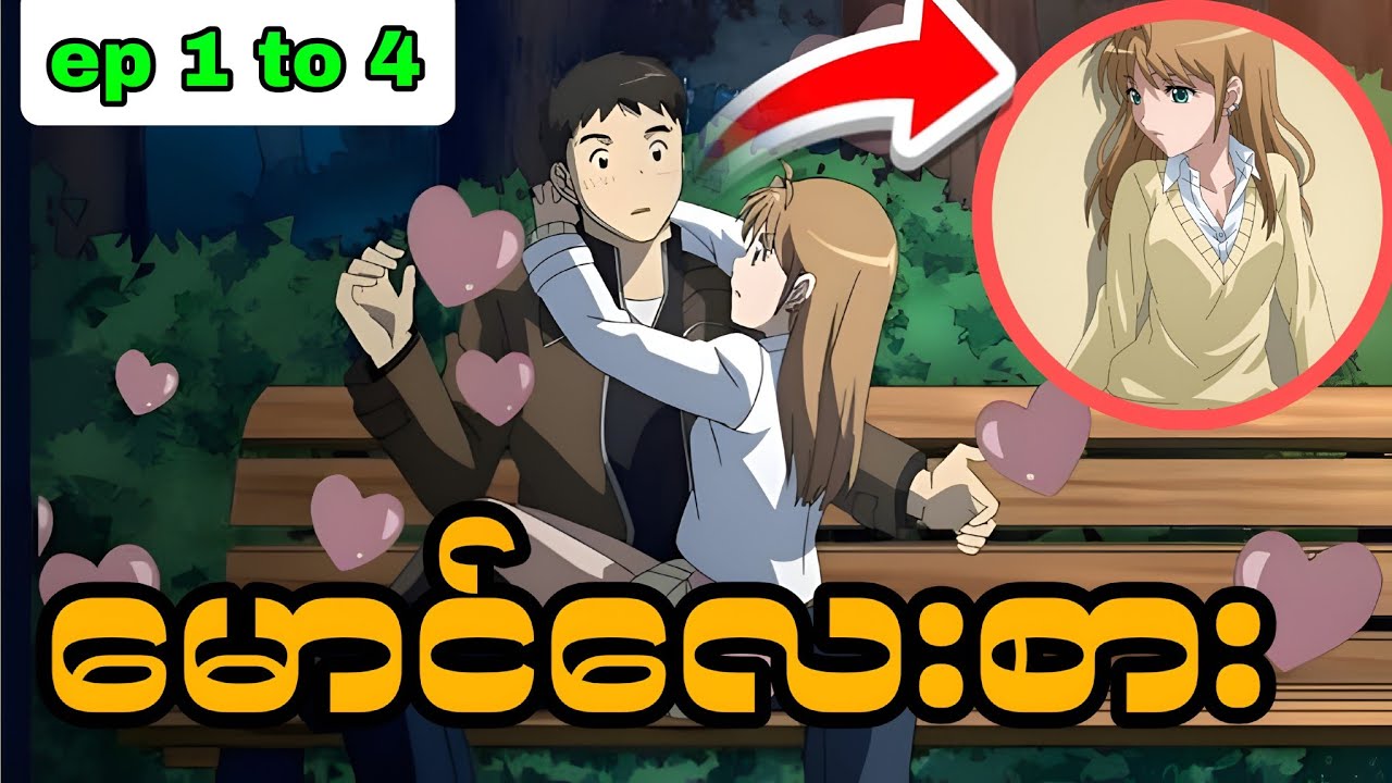 B Gata H kei recap အပိုင်း(၁)မှ (၄)