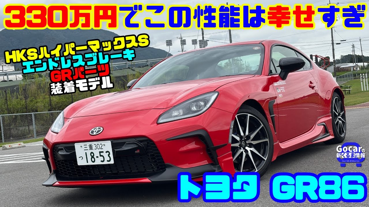 【330万円でこの性能!?コスパ最強スポーツカー】トヨタ GR86 試乗レビュー&内装レビュー｜HKSハイパーマックスS×エンドレスブレーキ×GRパーツ装着車