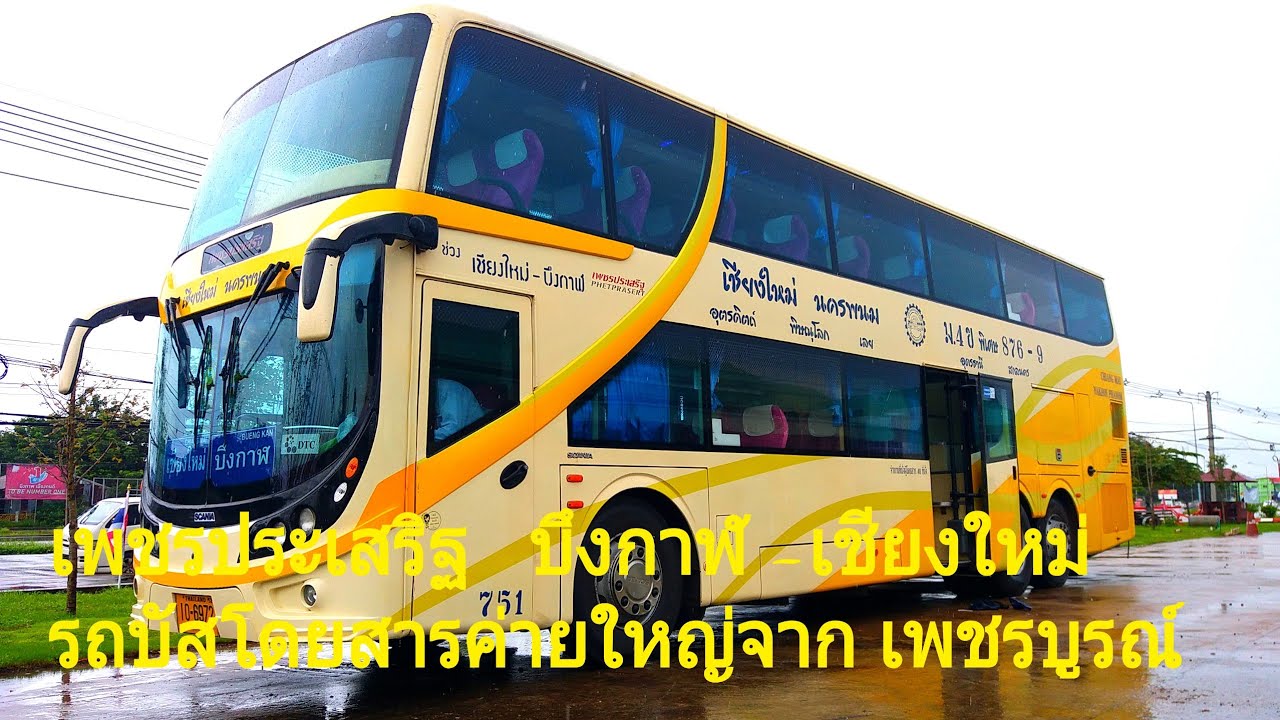 รถบัสโดยสาร เพชรประเสริฐ  บึงกาฬ-เชียงใหม่    รถสายท่องเที่ยว