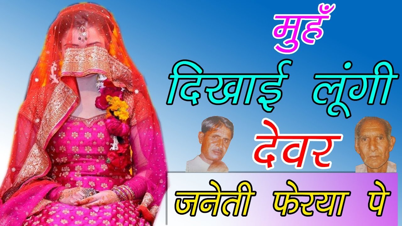 जनेती फेरया पे | मुँह दिखाई लुंगी देवर |आज दयोर मेरे की शादी है | ऐसी मुँह दिखाई कभी देखी नहीं होगी