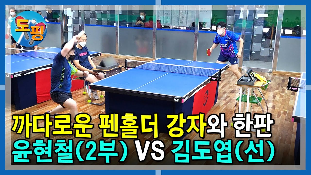 탁구장 도장깨기 안산편🏓 윤현철(오픈 2부) VS 김도엽(선)