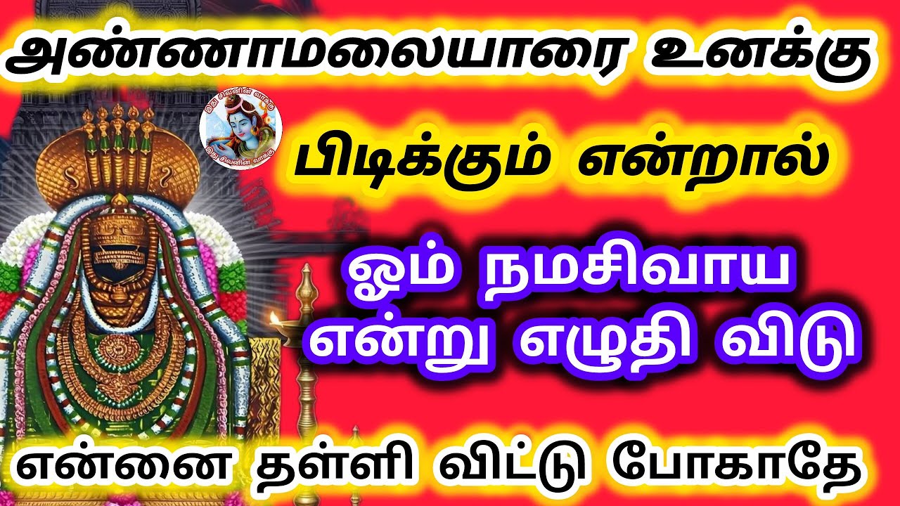 சற்று நேரத்தில் நீ முகம் மலர்வாய் அண்ணாமலையாரை பிடிக்கும் என்றால் ஓம் நமசிவாய என்று எழுதி விடு 