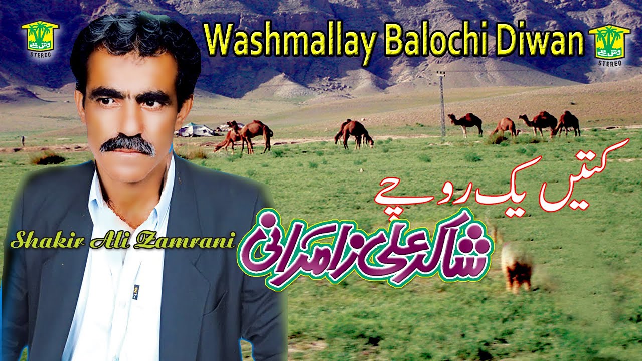New Balochi Song | KETEN  YAK ROCHI TO MANA MARE | SHAKIR ALI ZAMRANI VOL 22 / WASHMALLAY DIWAN
