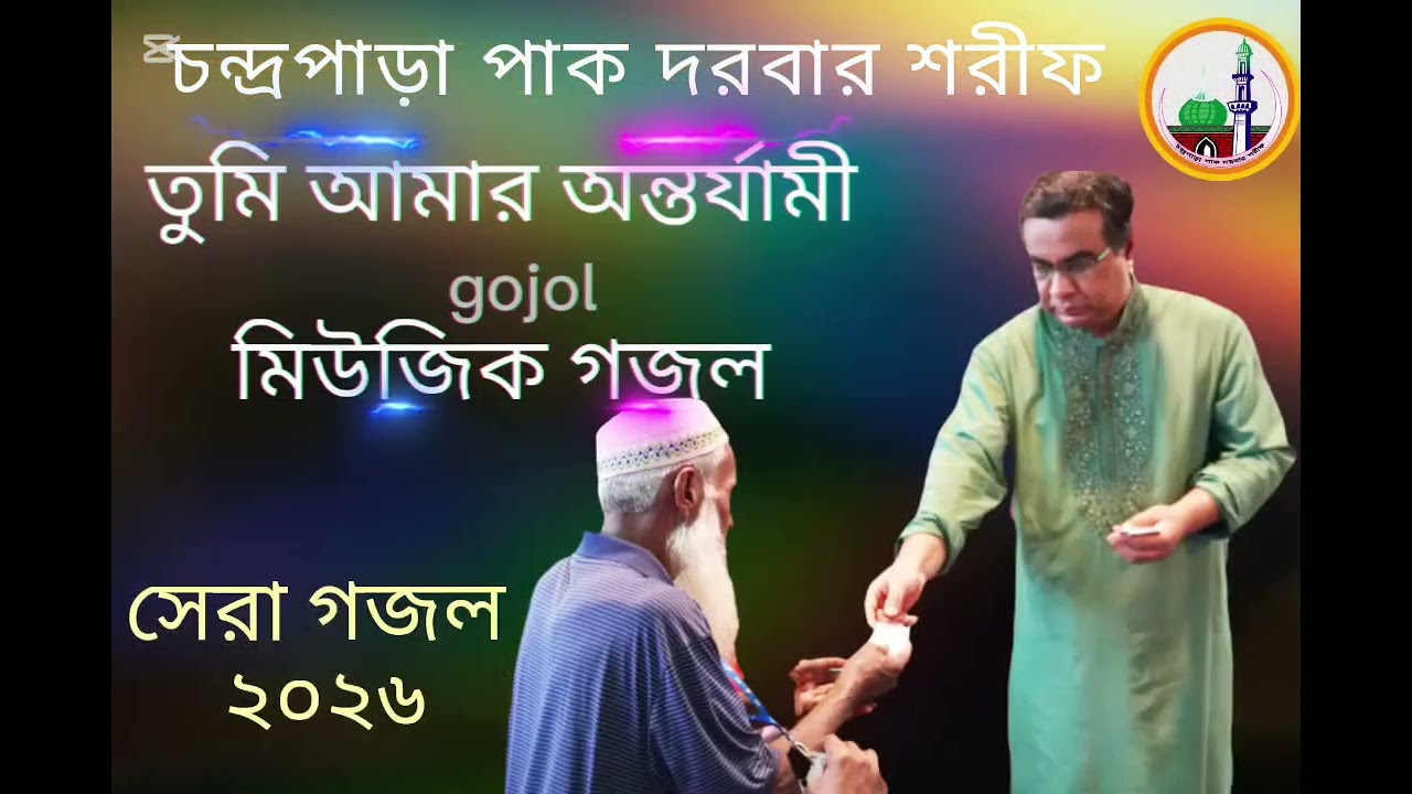 তুমি আমার অন্তর্যামী | চন্দ্রপাড়া পাক দরবার শরীফ | chandrapara new gojol | মিউজিক গজল | gojol | CPDS