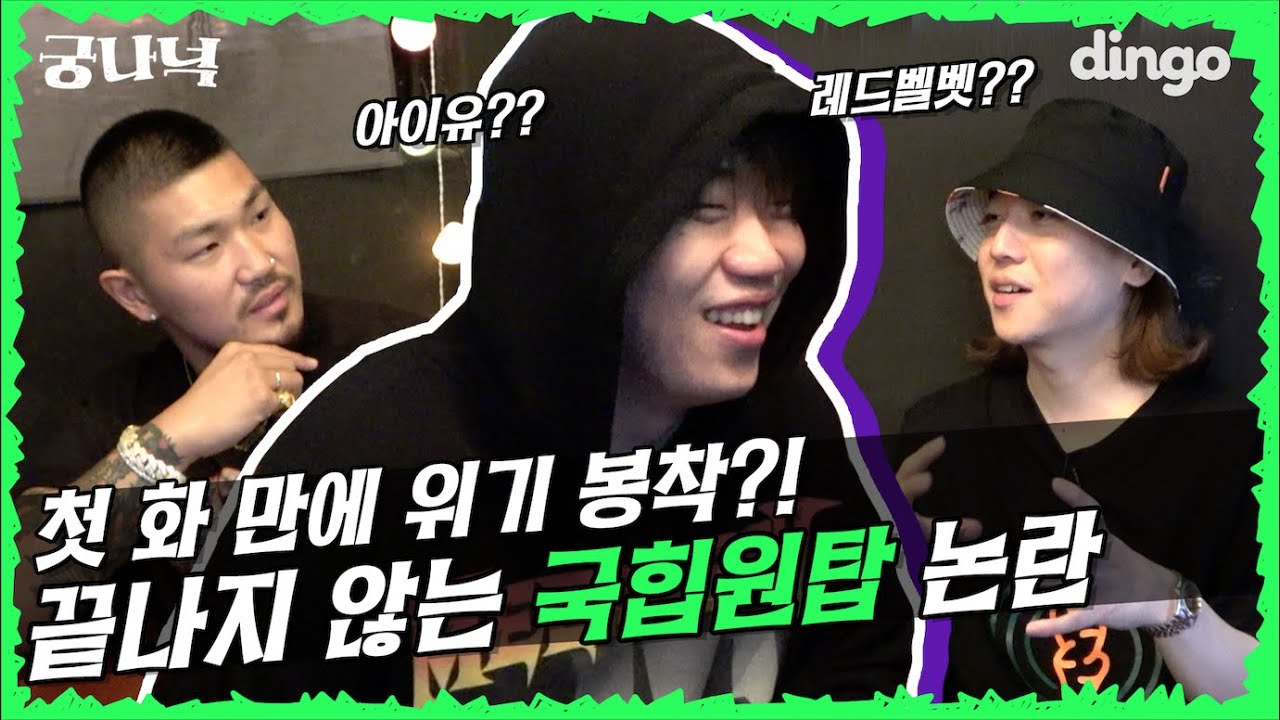 🔍EP.1-2 창모가 국힙원탑이 될 수 없는 이유 | 궁금한 나라의 넉밀스 (넉살, 던밀스, 창모)