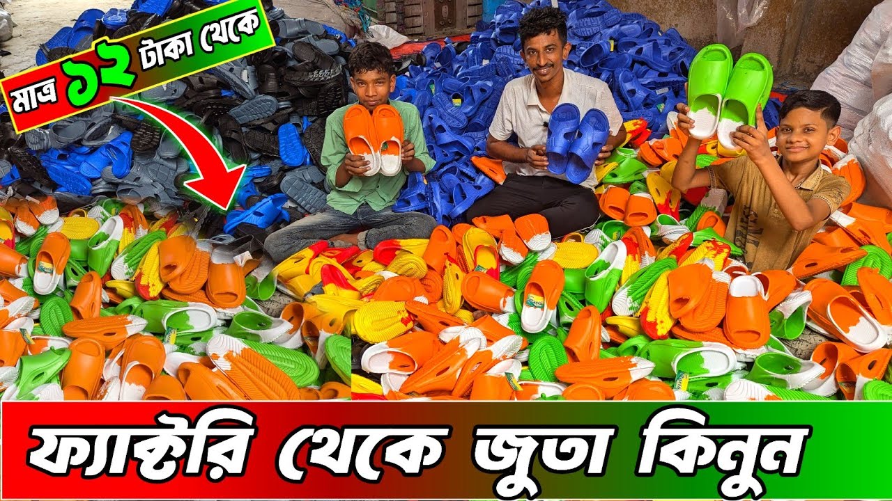মাত্র ১২ টাকা থেকে জুতা কিনুন পাইকারি ফ্যাক্টরি থেকে | Burmese Shoes wholesale | জুতার ফ্যাক্টরি |
