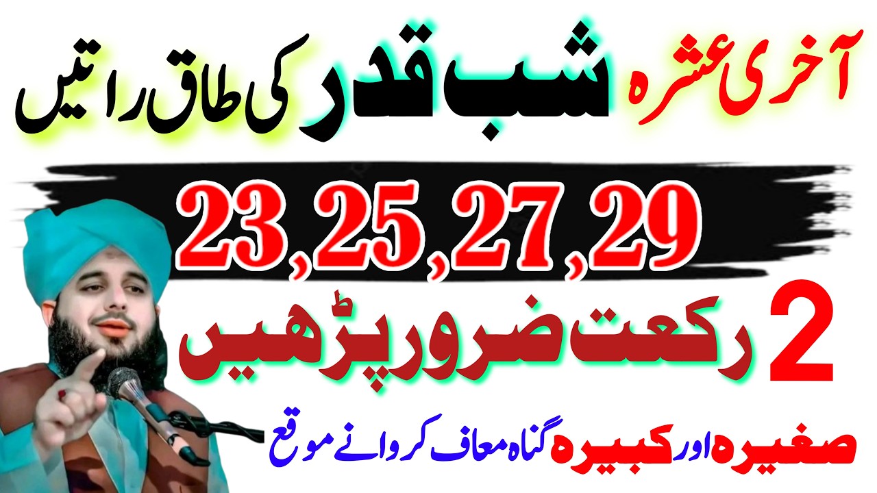 Shab e Qadr Ki Taq Raatain 23,25,27,29 Ki Ibadat | 2 Rakat Nafal Ka Tarika | Laylatul Qadr Ki Ibadat