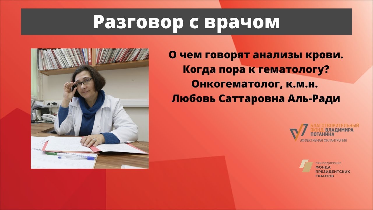 Разговор с врачом  О чем говорят анализы крови. К.м.н. Л.С. Аль-Ради