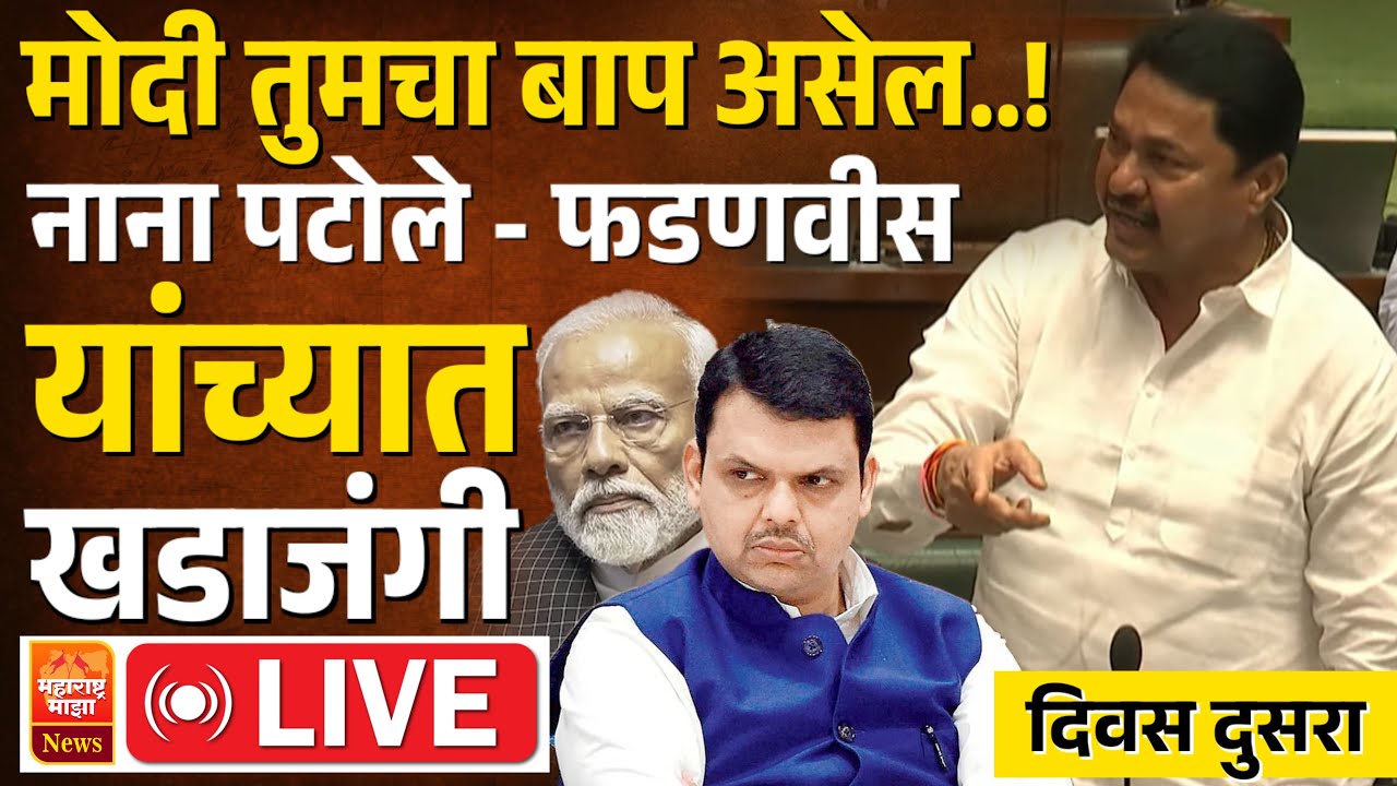 #Live | मोदी तुमचा बाप असेल | नाना पटोले - देवेंद्र फडणवीस यांच्यात खडाजंगी | अधिवेशन दिवस दुसरा