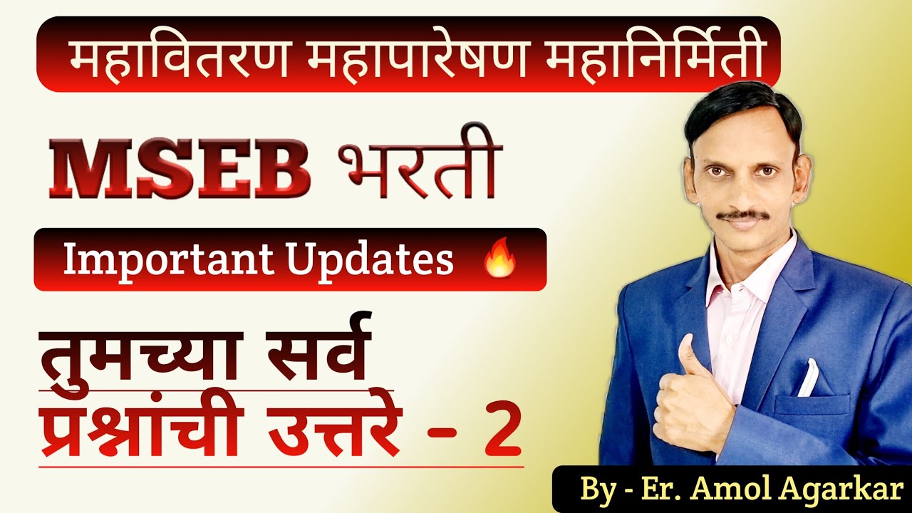 MSEB | महावितरण विद्युत सहाय्यक | महापारेषण | महानिर्मिती | Updates | ✅