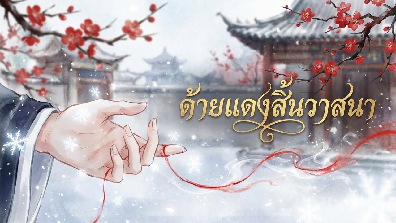 เพลงจีนแปลไทย - ด้ายแดงสิ้นวาสนา | เพลงรักรันทด รอคอยท่ามกลางหิมะ