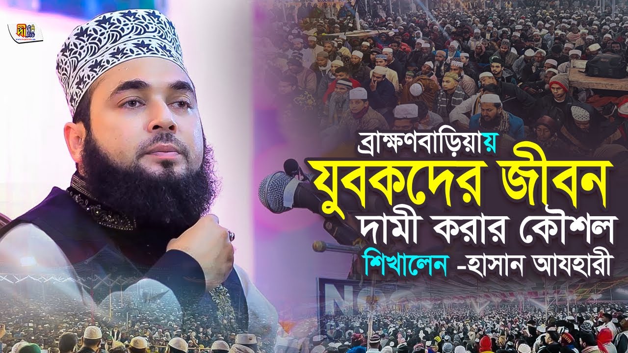 Hasan Azhari Waz: যুবকদের জীবন দামী করার কৌশল | সৈয়দ হাসান আযহারী | Shaikh Sayed Hasan Al Azhari