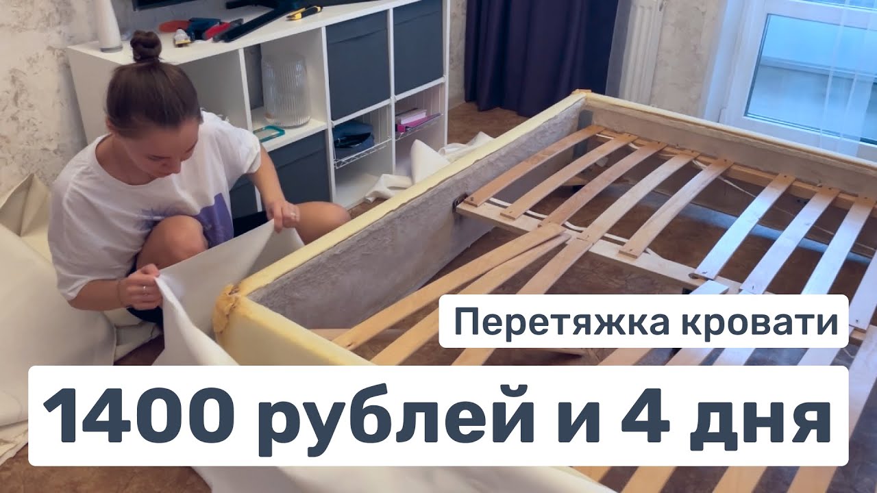 Перетяжка кровати своими руками за 1400 р и 4 дня | Как бюджетно обновить кровать и не умереть 😂
