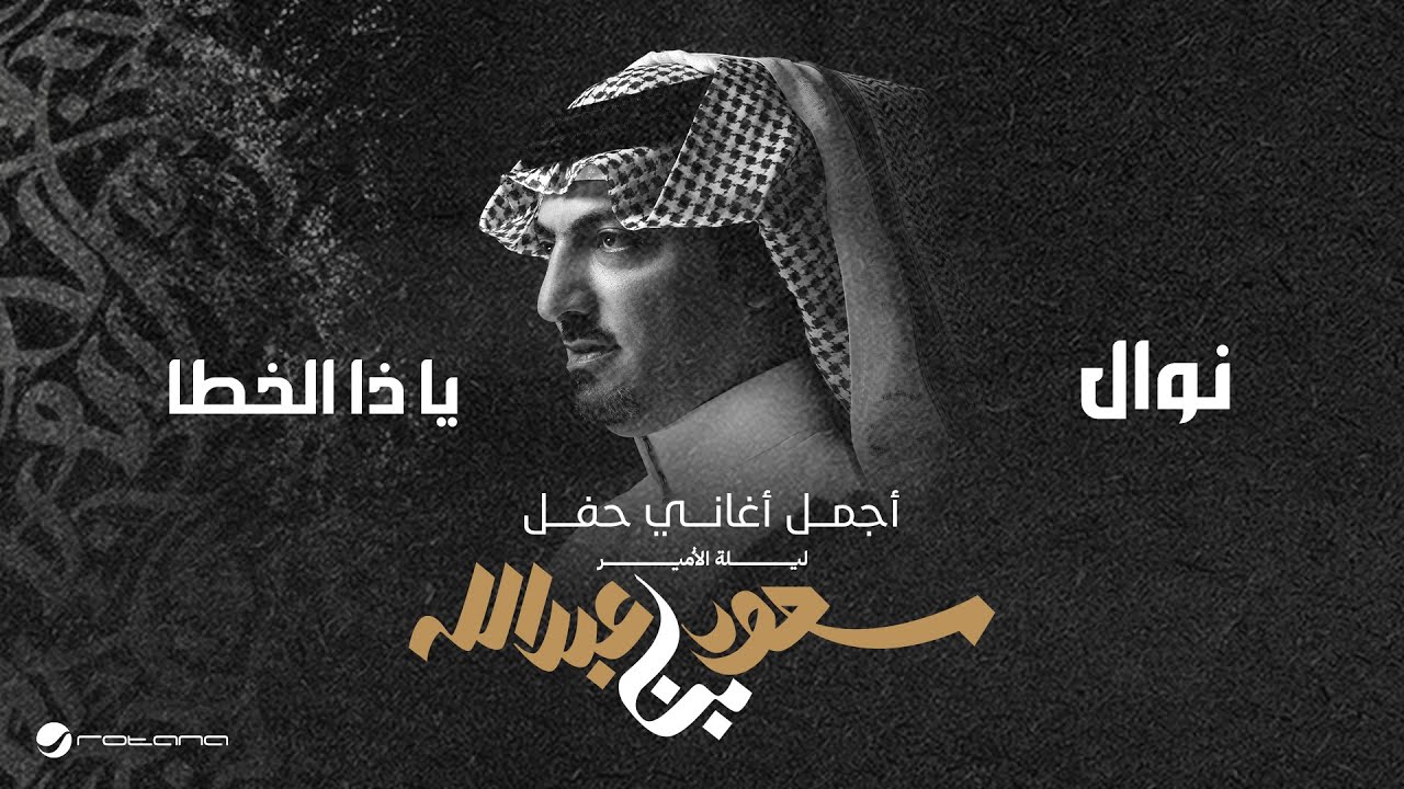 Nawal - Ya Da Al Kta | ليلة الأمير سعود بن عبدالله | نوال - يا ذا الخطا