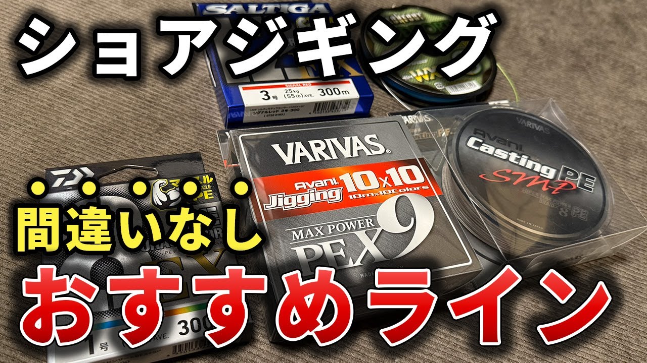 【完全解説】超厳選！ショアジギング・青物用おすすめライン