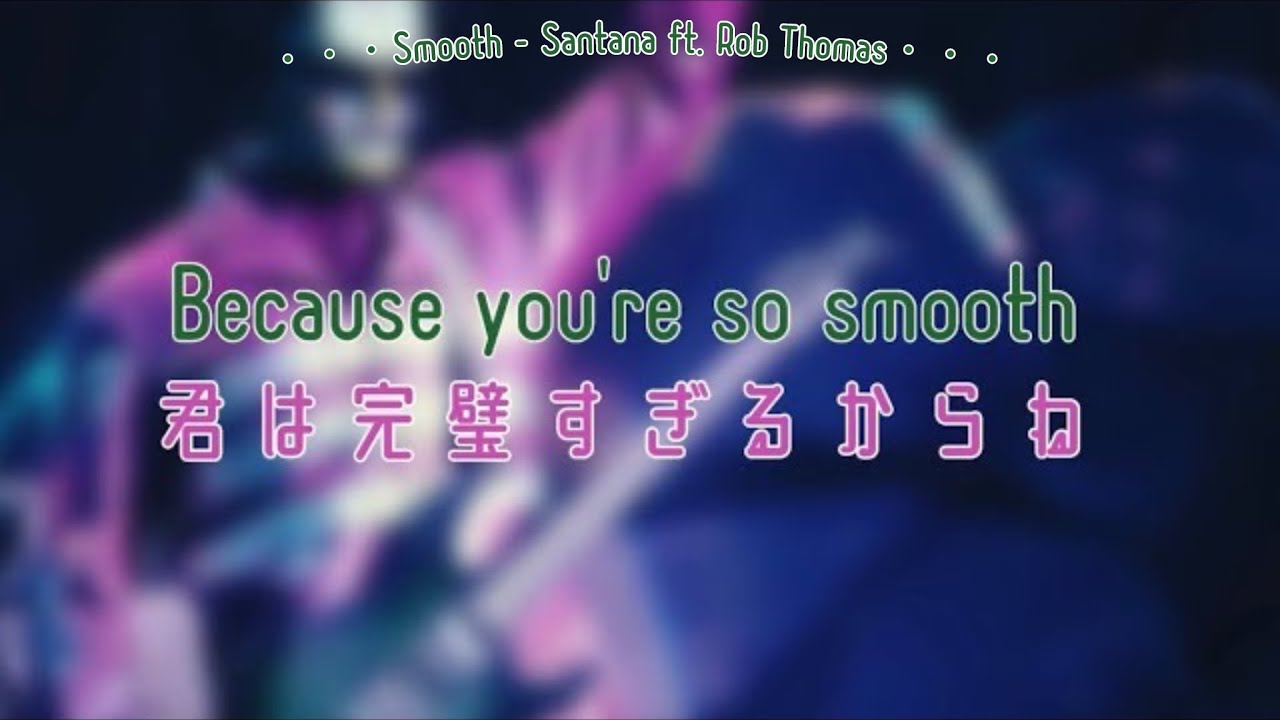 ［和訳］〈ユニモン使用曲〉Smooth-Santana ft. Rob Thomas