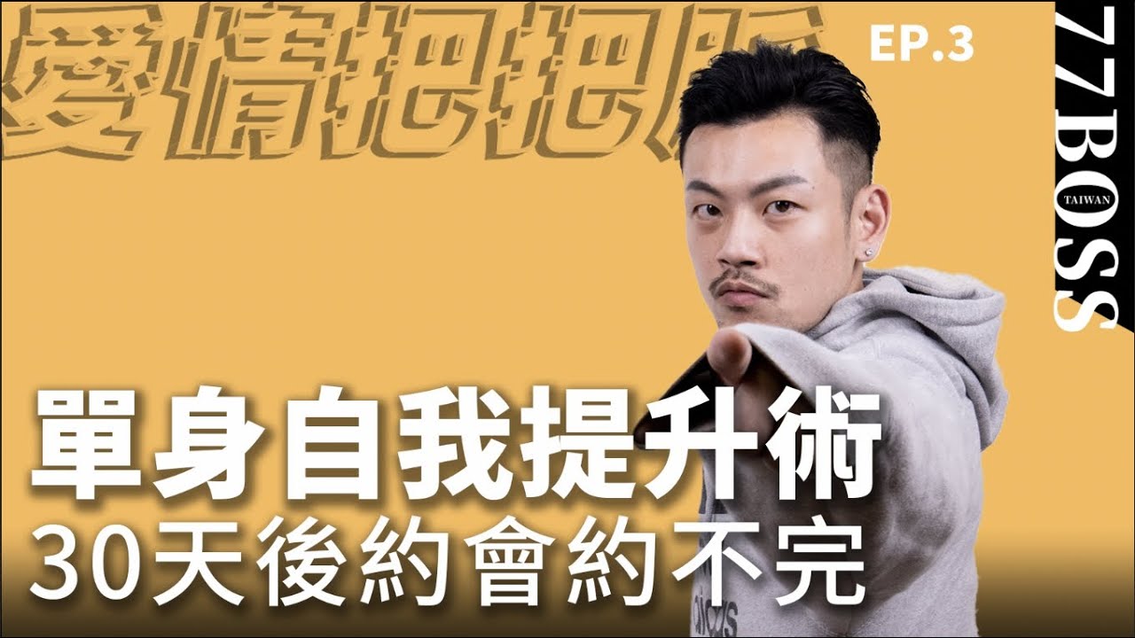 成為單身勝利組！是你在選擇，不是別人選你！單身狗的自我提升術【愛情把把脈EP3】【77老大】