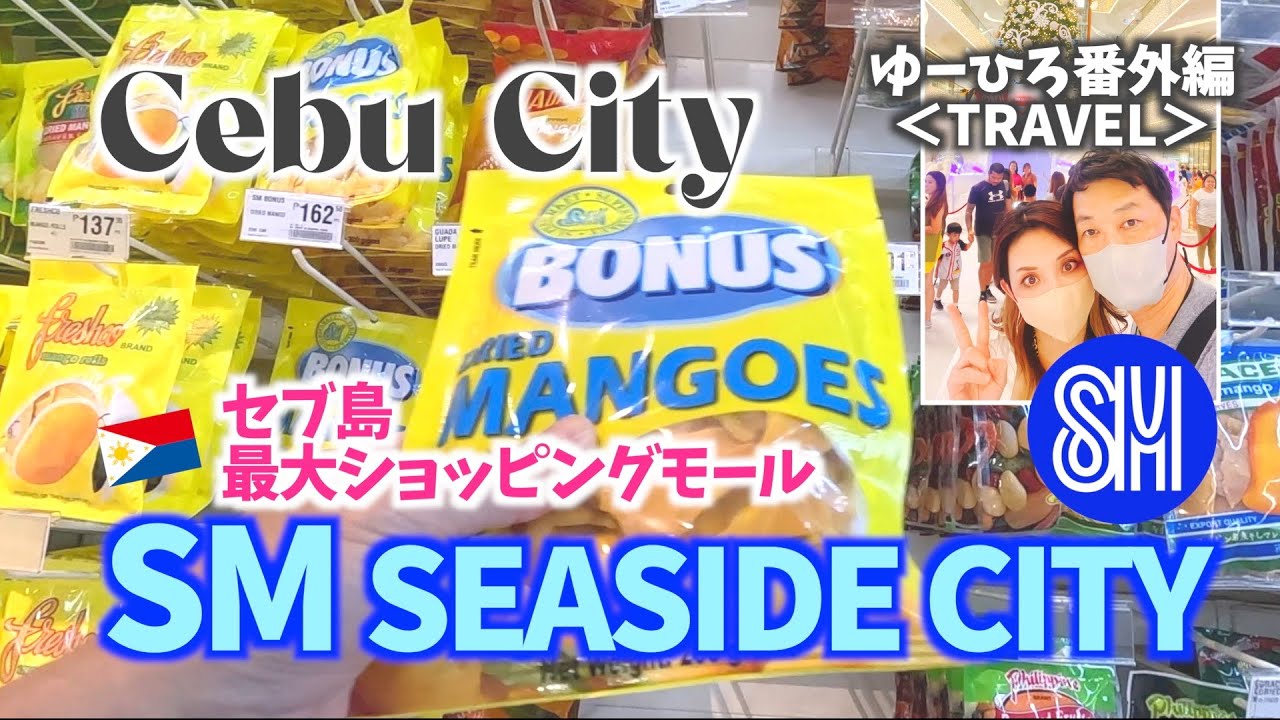 【セブ島最大ショッピングモール】SMシーサイド