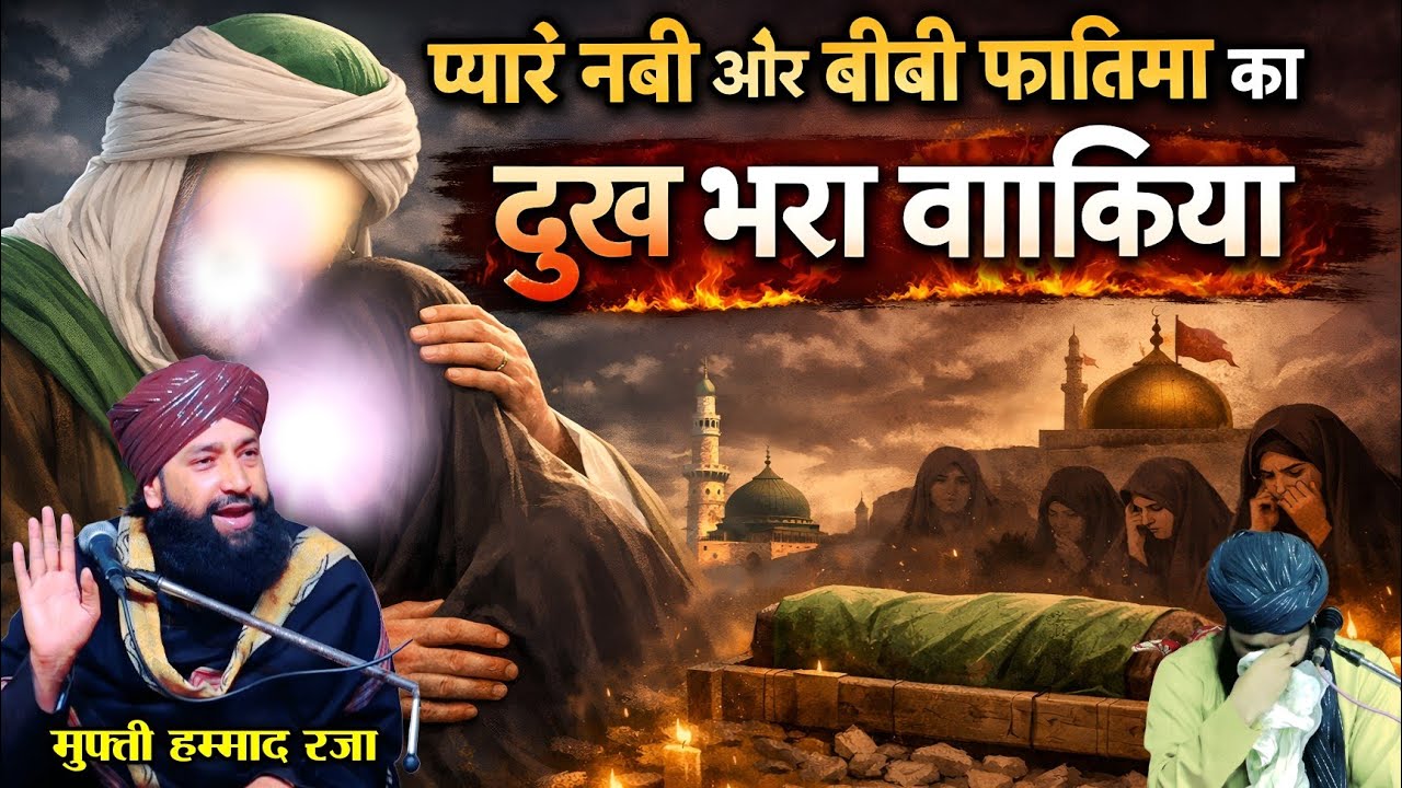 प्यारे नबी और बीबी फातिमा का दुख भरा वाक़िया || Mufti Hammad Raza Muradabadi || Taqreer Mufti Hammad 