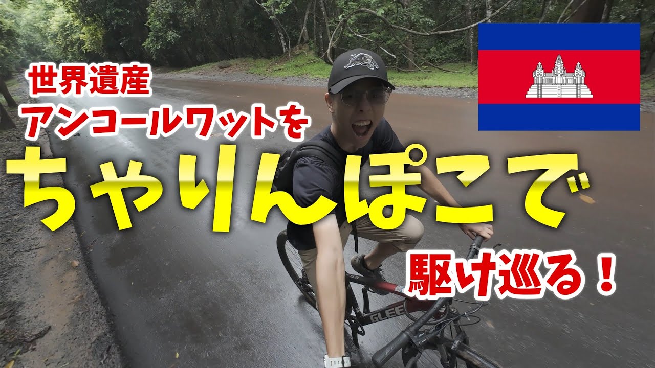 【珍走】海外に来ても結局自転車に乗りたくなるんです   アンコールワット遺跡群をサイクリングで巡る!!