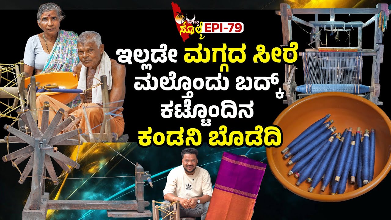 EPI-79 : ಏತೇ ಪೊಸ ನಮೂನೆದ ಸೀರೆ ಬತ್ತ್ಂಡಲಾ ಮಗ್ಗದ ಸೀರೆ ಸೂಪರ್..!!  ಮುಕುಂದ್ ಶೆಟ್ಟಿಗಾರ್, ಲಕ್ಷ್ಮೀ ಶೆಟ್ಟಿಗಾರ್