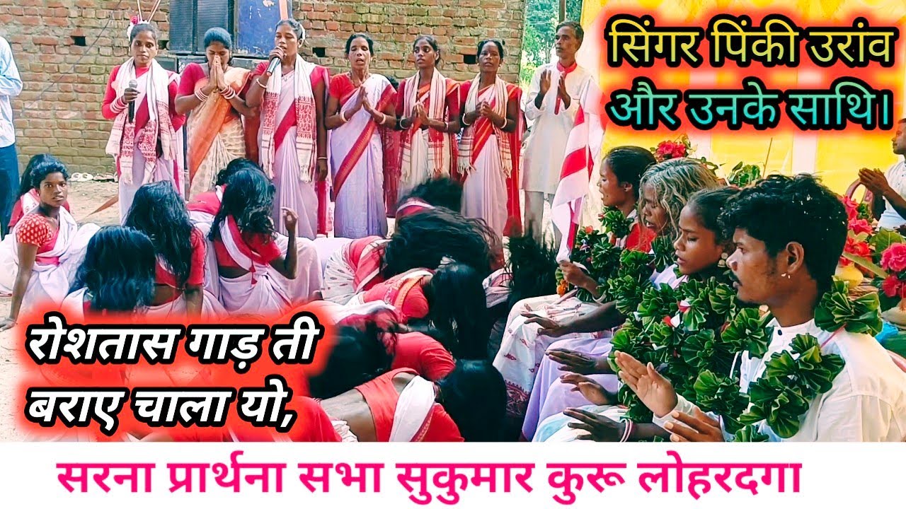 रोसतश गाड़ नू रादी चाला यो, रादि बंगा यो, new sarna bhajan सिंगर पिंकी उरांव, प्रार्थना सभा सुकुमार