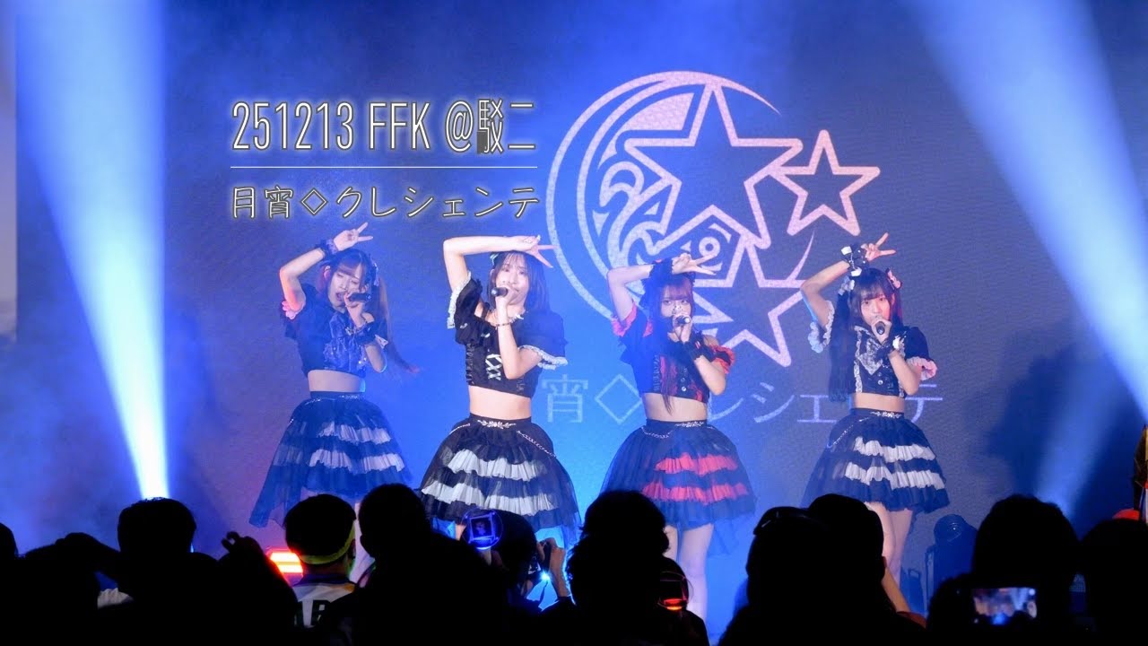 251213 FFK (月宵◇クレシェンテ)