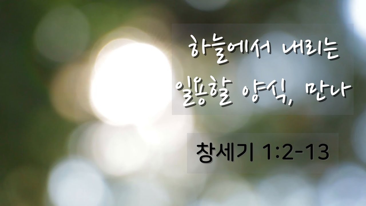 1월 7일 하늘에서 내리는 일용할 양식, 만나(새벽예배)