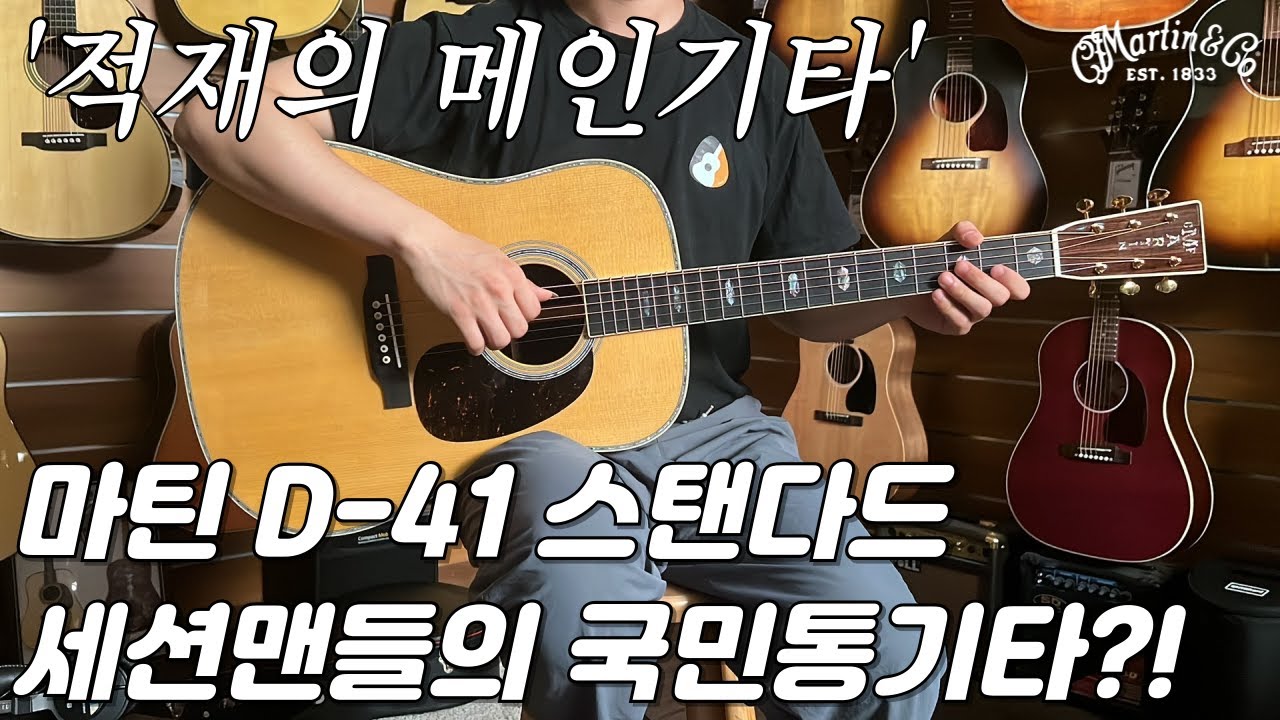 세션맨들의 국민기타, 마틴 D-41 스탠다드 리뷰 (Martin D-41 Standard Guitar Review)