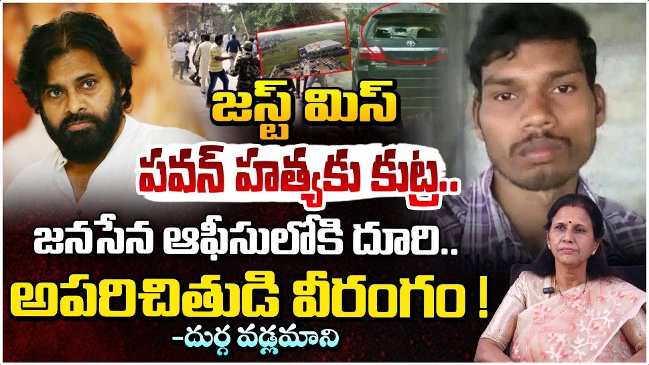 పవన్ కళ్యాణ్ హ*త్యకు కుట్ర | Deputy CM Pawan Kalyan’s Camp Office | Durga Vadlamani | Red TV