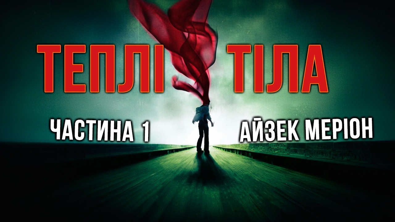 Айзек Меріон - Теплі тіла - Частина 1 #аудіокнигиукраїнською #романтика #фентезі #сутінки