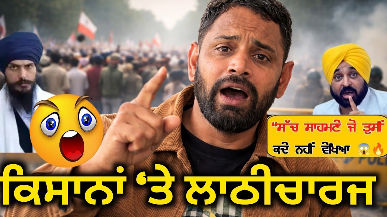 ਭਾਰਤੀ ਕਿਸਾਨ ਯੂਨੀਅਨ ਉਗਰਾਹਾਂ ‘ਤੇ ਲਾਠੀਚਾਰਜ ਦੀ ਨਿੰਦਾ | ਗ੍ਰਿਫ਼ਤਾਰ ਆਗੂ ਤੁਰੰਤ ਰਿਹਾਅ ਕਰੋ | Bhana Sidhu