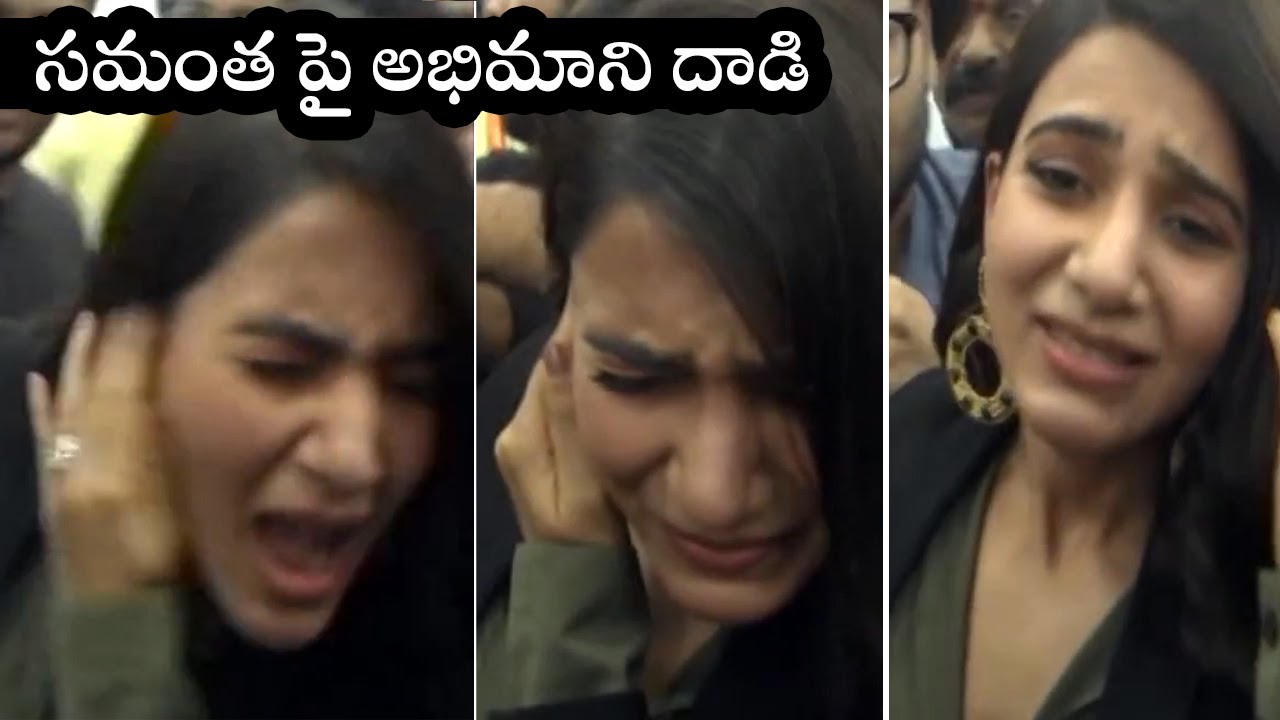 Samantha Fans Misbehaving | Samantha Akkineni faced Bad Behavior from fans | FIlmylooks