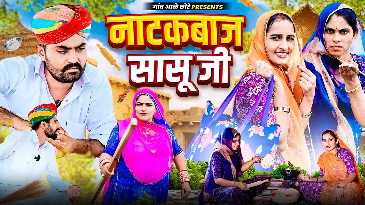 नाटक बाज सासू जी।। nimbaram comedy।। family video
