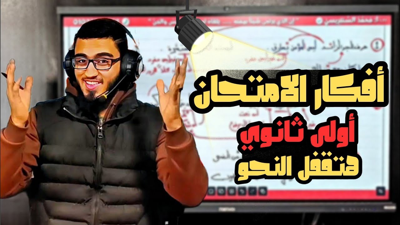 أقوى مراجعة نهائية كل أفكار الامتحان المتوقعة نحو أولى ثانوي ترم أول ٢٠٢٥