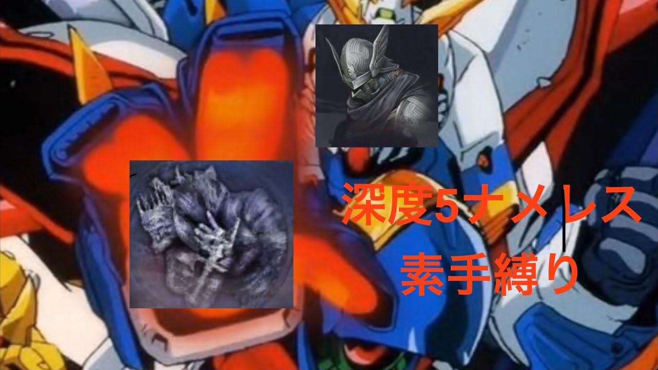 深度5　ナメレス　パリィと素手のみ【ナイトレイン】