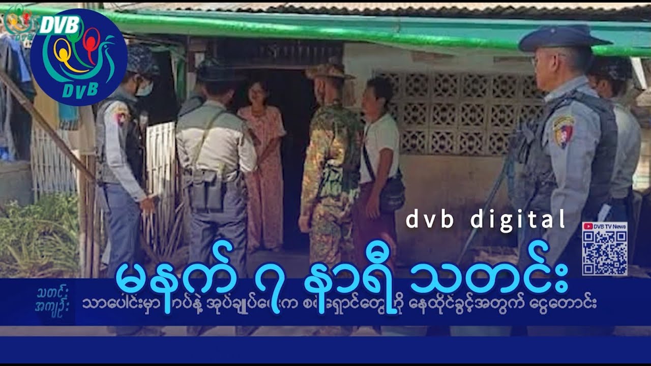 DVB Digital မနက် ၇ နာရီ သတင်း (၂၅ ရက် ဖေဖော်ဝါရီလ ၂၀၂၅)