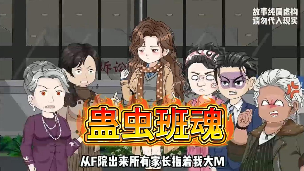 母亲因嫉妒班主任，起诉十次无果，女儿与她反目。母亲举办升学宴，却残忍杀害四十名学生，包括亲生女儿，引发社会强烈谴责.#沙雕动画 #动画推荐 #漫剧