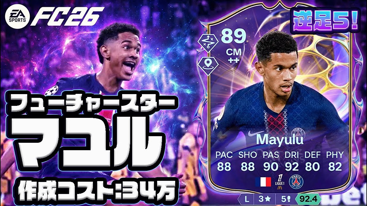 CAMつけてよ【FC26】FUTURE STAR マユル プレーヤーレビュー！作成コスト34万！#fc26