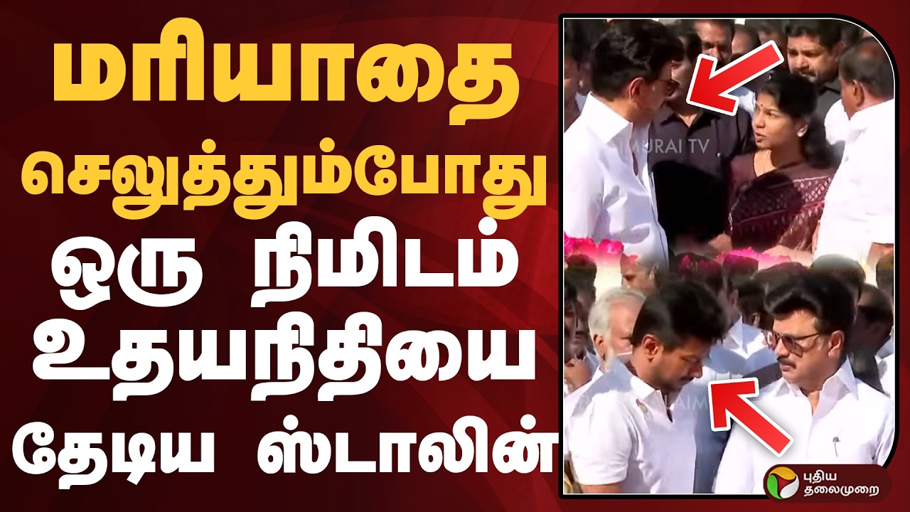 மரியாதை செலுத்தும்போது ஒரு நிமிடம் உதயநிதியை தேடிய ஸ்டாலின் | MK STALIN  | PTD