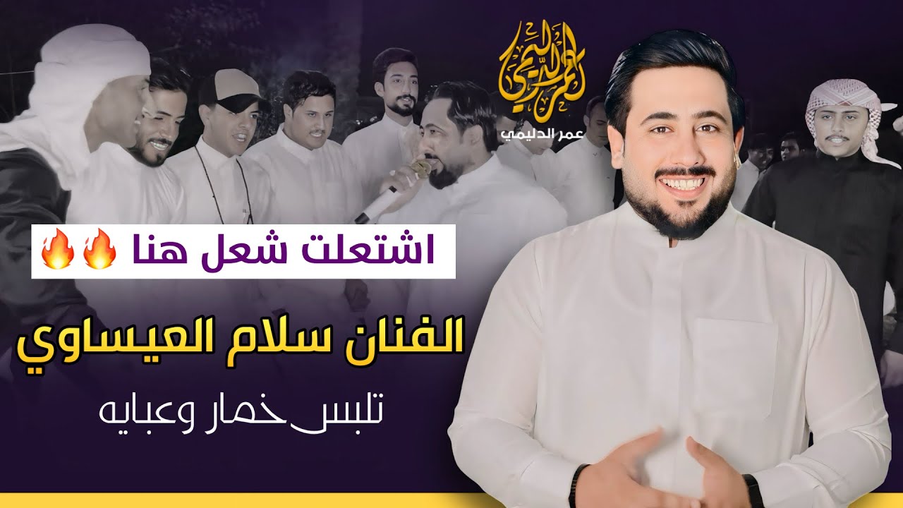 الكيف هنا🔥 شعلوها شعل | الفنان سلام العيساوي | فصل حسين الزوبعي وجماعته