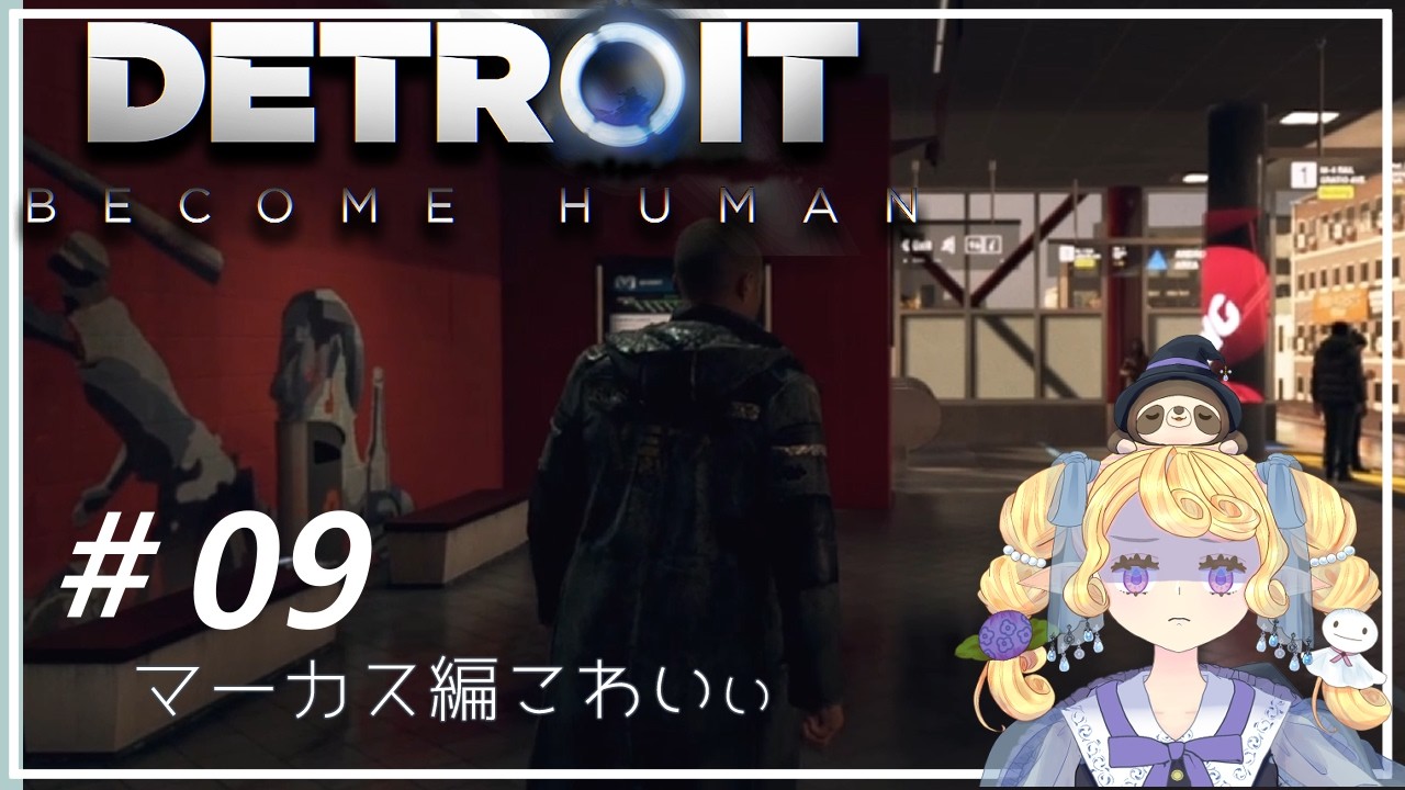 【Detroit: Become Human】何も知らないゲーム下手がデトロイトやったよ＃9【雨朔つゆり】