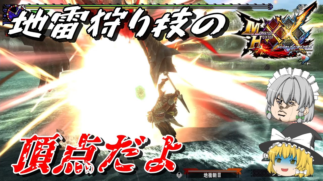 『二大地雷狩り技』と言われたこの技を知っていますか・・・？【MHXX大剣ゆっくり実況】地衝斬編
