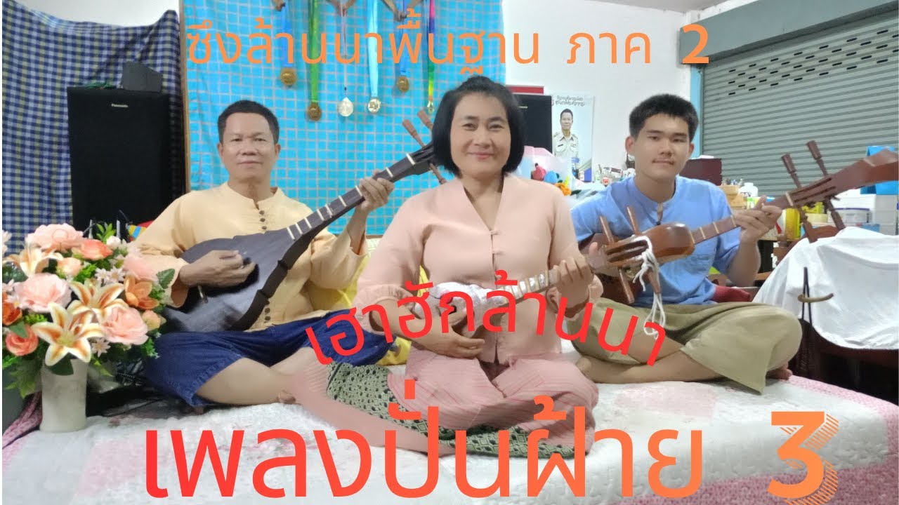 15 ซึงล้านนาพื้นฐานภาค 2 เพลงปั่นฝ้าย 3