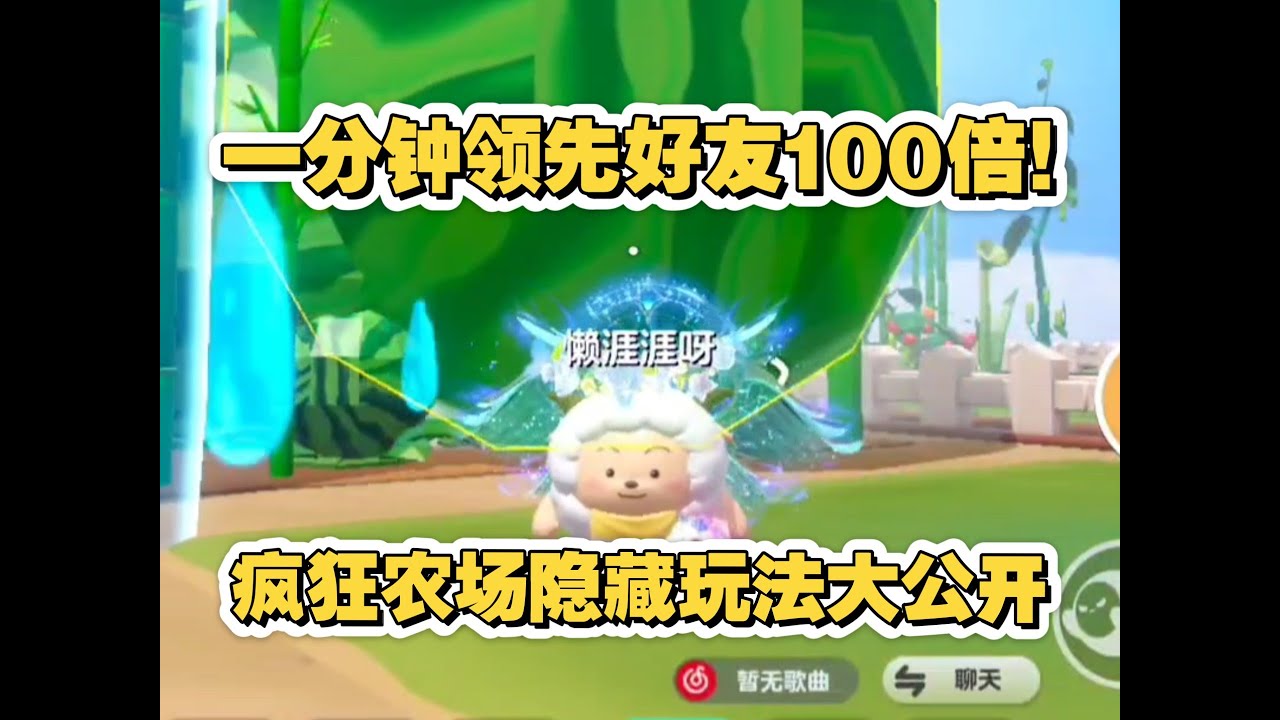 一分钟领先好友100倍！疯狂农场隐藏玩法大公开