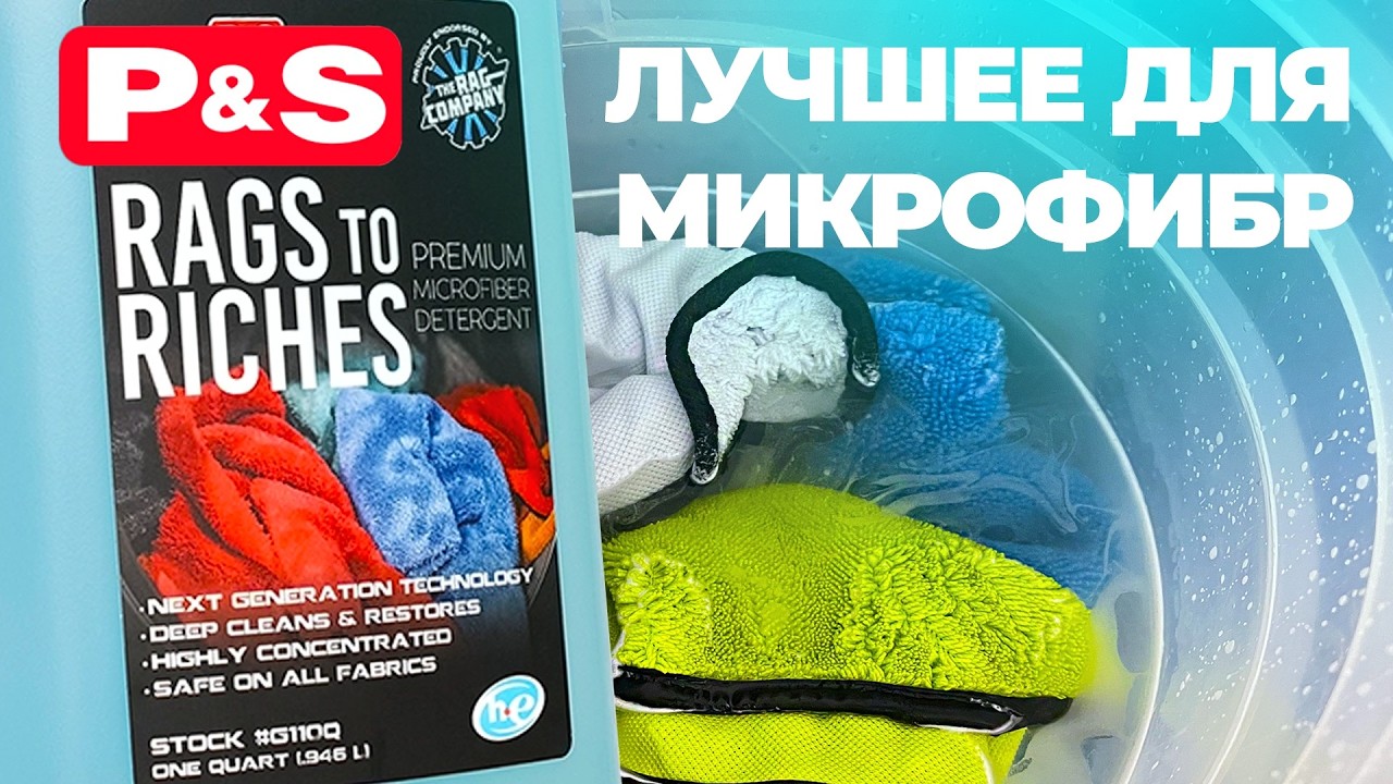 P&S Rags to Riches. Лучший шампунь для микрофибр
