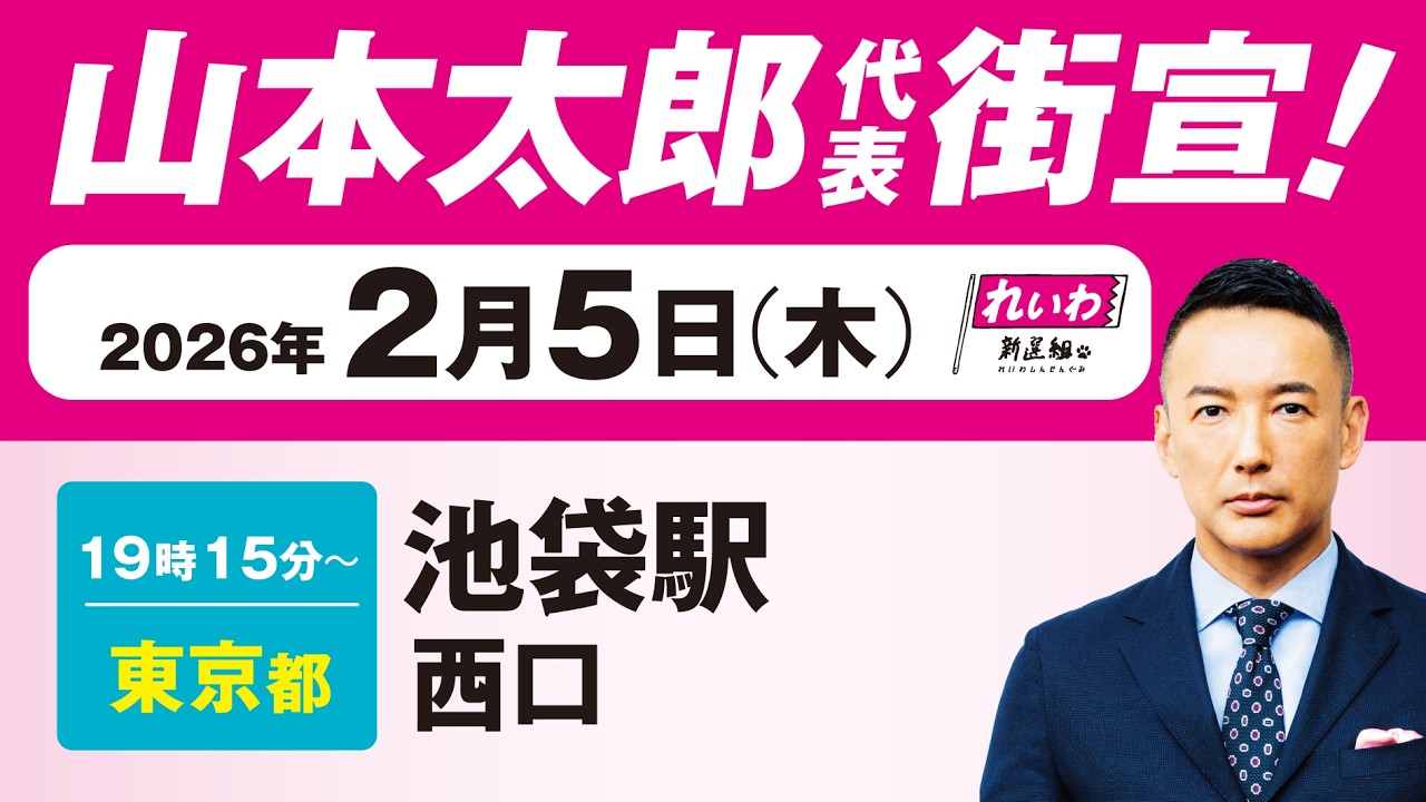 【街宣LIVE】山本太郎 代表 #衆院選2026 #比例はれいわ 2月5日 東京都・池袋駅西口