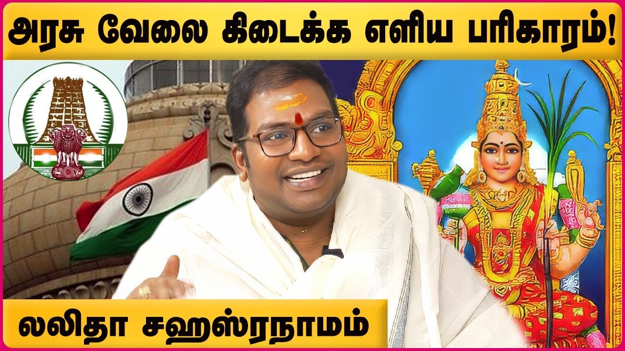 அரசு வேலை கிடைக்க எளிய பரிகாரம்| Gov Job | Sri Lalitha Sahasranama Stotram - Astrologer Sathyaseelan
