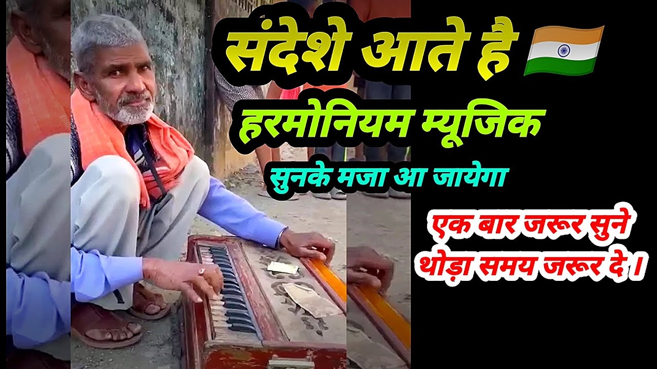 कितना सुंदर हरमोनियम बजाया बाबा ने दिल खुश हो गया।#music #song  #viral #shorts #baba #shortvideo